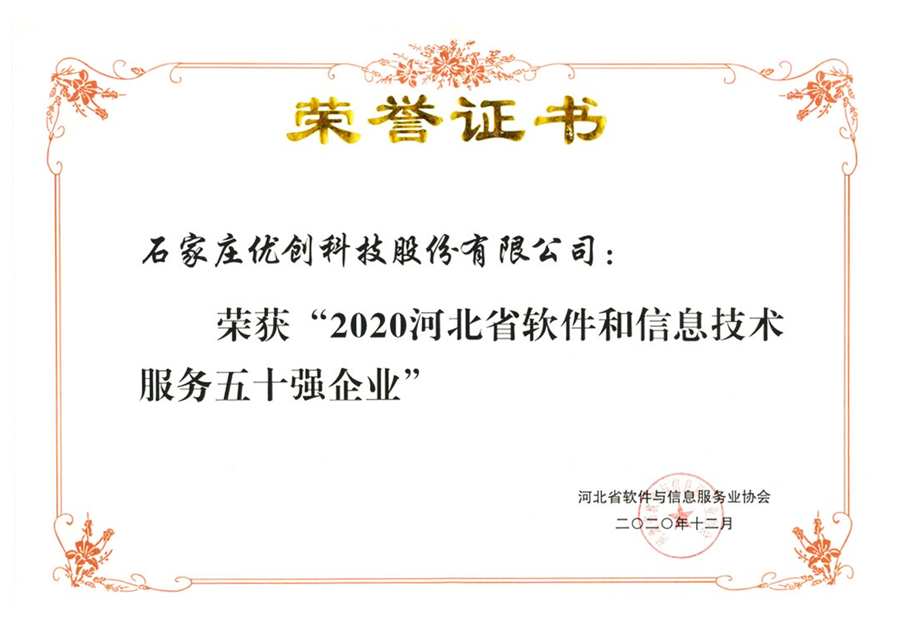 我司成功入選“2020河北省軟件與信息技術(shù)服務(wù)五十強企業(yè)”